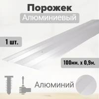 Порог алюминиевый прямой Без покрытия (Алюминий) 100мм х 0,9м