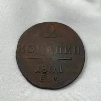 Монета 2 копейки, 1801 года, Е. М! Царская Россия! Красивая!