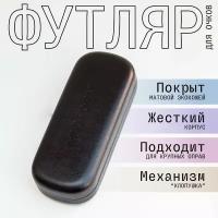 MIOFORM Футляр чехол для очков, цвет черный