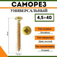 Саморез универсальный желтый 4,5х40 мм, (1кг)