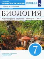 Биология. Многообразие растений. Бактерии. Грибы. 7 класс. Рабочая тетрадь к учебнику В. В. Пасечника | Пасечник Владимир Васильевич