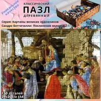 Деревянный классический пазл Kroaton Сандро Боттичелли Поклонение волхвов 150 деталей 29*20 см