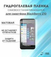 Гидрогелевая защитная пленка для смартфона BlackBerry Z10 комплект 2шт