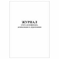 (1 шт.), Журнал учета дезинфекции, дезинсекции и дератизации (форма N 10-вет) (10 лист, полист. нумерация)