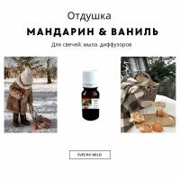 Отдушка "Мандарин & Ваниль" 20 мл для свечей, мыла и диффузоров