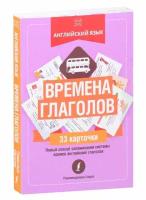 Английский язык: времена глаголов. 33 карточки