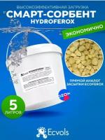 Загрузка HYDROFEROX, очищение воды, обезжелезивание, удаление марганца, аммония, 5 литров