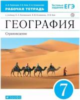 Климанова. География 7 класс. Страноведение. Рабочая тетрадь с тестовыми заданиями ЕГЭ. Вертикаль (Дрофа)