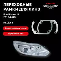 Рамка переходная для линз Ford Focus III 2010-2015 г.в. Hella 3