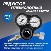 Редуктор углекислотный УР-6-5 АЛ PROTEC