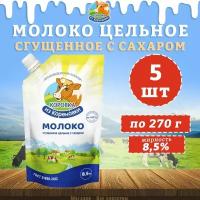 Молоко цельное сгущенное с сахаром 8,5%, дойпак, КизК, 5 шт. по 270 г