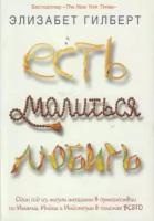 Есть, молиться, любить (Гилберт Э.)