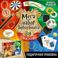 Школа фокусов мега набор волшебника, 60 фокусов