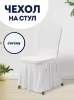 Чехол на стул со спинкой Jersey универсальный чехол с юбкой с оборкой, белый