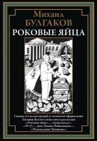 Роковые яйца БМЛ. Булгаков М