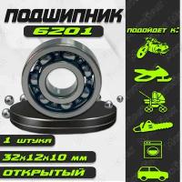 Подшипник 6201 (80201) открытый, 12х32х10