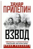 Взвод. Офицеры и ополченцы русской литературы. Прилепин З. АСТ