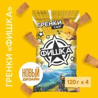 Гренки "Фишка" со вкусом сыра 120г, 4 шт