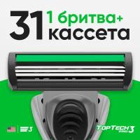 Бритвенный станок Toptech PRO 3 лезвия, с 31 сменной кассетами