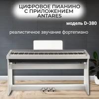 Antares D-380 W цифровое фортепиано с приложением