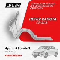 OEM 79120H5000 - Петля капота правая HYUNDAI SOLARIS поколение 2017-2020 - Петля капота правая Солярис 17-