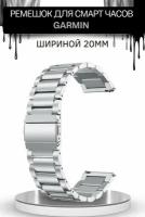 Ремешок для часов Garmin, металлический, шириной 20 мм, серебристый