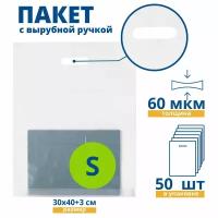 Пакет с вырубной ручкой, Пакет COEX прозрачный 30*40+3 см, 50 шт, 60 мкм, Упаковочный пакет Манфол / Пакет подарочный полиэтиленовый