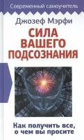 Сила вашего подсознания. Как получить все, о чем вы просите