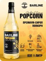 Сироп Barline Попкорн (Popcorn), 1 л, для кофе, чая, коктейлей и десертов, ПЭТ