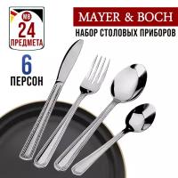 Набор столовых приборов. 24 предмета MAYER&BOCH 22465