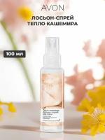 Парфюмированный увлажняющий лосьон спрей AVON "Тепло кашемира" 100 мл, женский парфюмерный освежающий мист для тела и волос, ароматический