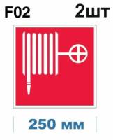 Знаки пожарной безопасности F02 Пожарный кран ГОСТ 12.4.026-2015 250мм 2шт