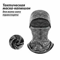 Тактическая маска-капюшон для мотоцикла с защитой от ветра