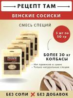 Смесь приправ для Венских сосисок, колбасная приправа, 50 гр, 5 шт. Емколбаски