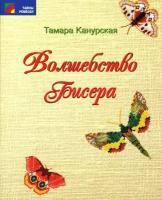 Волшебство бисера | Канурская Тамара Александровна