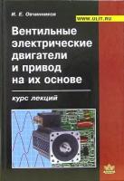 Вентильные электрические двигатели и привод на их основе (малая и средняя мощность). Курс лекций | Овчинников Игорь Евгеньевич