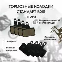 Полуметаллические тормозные колодки для велосипеда дисковые BM-B01S Semi-metal (4 комплекта, 8 колодок), совместимы с тормозами Shimano стандарта B01S, Tektro Auriga/ Draco и другие