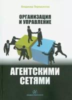 Организация и управление агентскими сетями | Перемолотов Владимир Васильевич