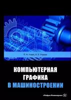 Компьютерная графика в машиностроении | Учаев Петр Николаевич