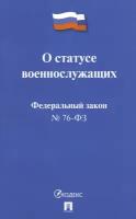 Федеральный Закон РФ "О статусе военнослужащих" № 76-ФЗ