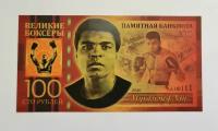 Банкнота 100 рублей Мухаммед Али серия Великие боксеры
