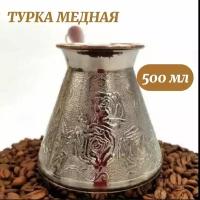 Турка медная, 500 мл