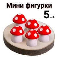 Мини фигурки Гриб красный 5 шт