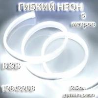 Неоновая светодиодная лента B&B 5м, 5х12мм, 12V DC, 120 LED/m, IP 67, гибкий неон, Белый