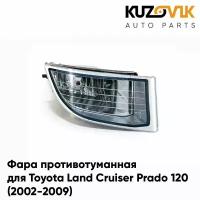 Противотуманная фара для Тойота Ленд Крузер Прадо Toyota Land Cruiser Prado 120 (2002-2009), правая, птф, туманка