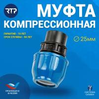 ПНД муфта РосТурПласт с внутренней резьбой 1/2", 25 мм