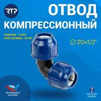 Компрессионный фитинг отвод PN16 RTP - D20 цанга / D20 цанга для труб ПНД