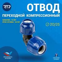 Отвод компрессионный переходной ПНД RTP, PN16, D25 х 20