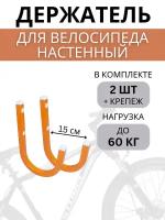 Крюки настенные для велосипедов Delta-Bike HW-15, 2 шт, оранжевые