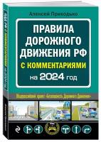 А. М. Приходько. ПДД с комментариями на 2024 год